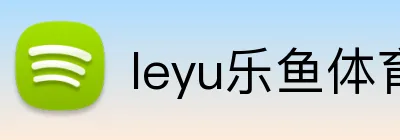 leyu乐鱼体育 Logo